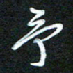 詹武钦予书法图片
