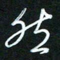 詹武钦然书法图片