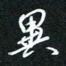 詹武钦异书法图片