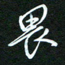 詹武钦畏书法图片