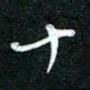 詹武钦十书法图片