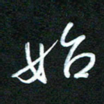 詹武钦始书法图片