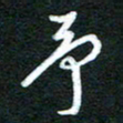 詹武钦予书法图片