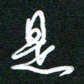 詹武钦是书法图片