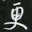 詹武钦更书法图片