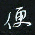 詹武钦便书法图片