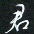 詹武钦君书法图片