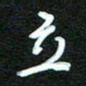 詹武钦立书法图片