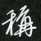 詹武钦称书法图片