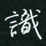 詹武钦识书法图片
