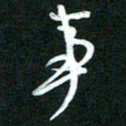 詹武钦事书法图片