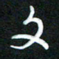 詹武钦文书法图片