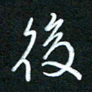 詹武钦后书法图片