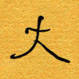 王晋大书法图片