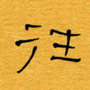 王晋往书法图片