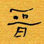 王晋晋书法图片