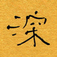 王晋深书法图片