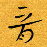 王晋晋书法图片
