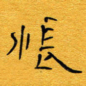 王晋怅书法图片