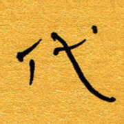 王晋代书法图片