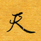 王晋天书法图片