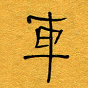 王晋车书法图片