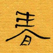 王晋春书法图片