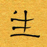 王晋生书法图片