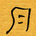 王晋月书法图片