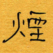 王晋烟书法图片