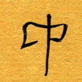王晋中书法图片