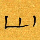 王晋山书法图片