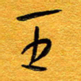 王晋王书法图片