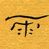王晋雨书法图片