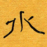 王晋水书法图片
