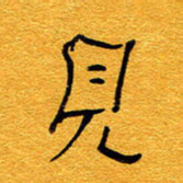 王晋见书法图片