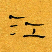 王晋江书法图片