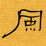 王晋风书法图片