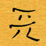 王晋天书法图片