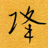 王晋降书法图片