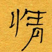 王晋情书法图片