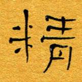 王晋精书法图片