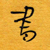 王晋书书法图片