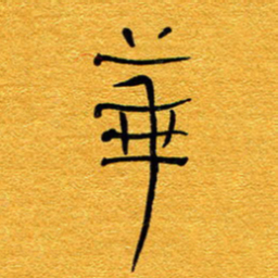 王晋华书法图片