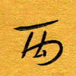 王晋丙书法图片