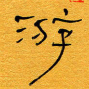 王晋游书法图片