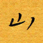 王晋山书法图片