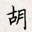 刘俊超胡书法图片