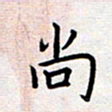 刘俊超尚书法图片