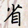 刘俊超省书法图片